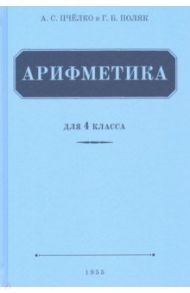 Арифметика для 4 класса начальной школы (1955) / Пчелко Александр Спиридонович, Поляк Григорий Борисович