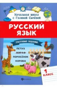 Русский язык. 1 класс. Тестовые задания. ФГОС / Сычева Галина Николаевна