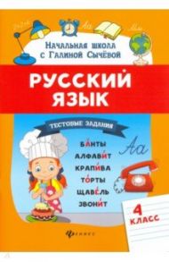 Русский язык. 4 класс. Тестовые задания / Сычева Галина Николаевна