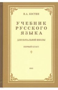 Учебник русского языка для начальной школы. 1-й класс. Грамматика, правописание, развитие речи / Костин Никифор Алексеевич