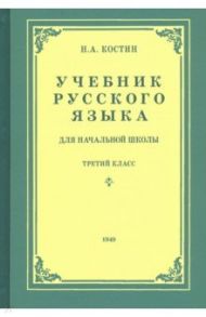 Русский язык для начальной школы. 3 класс (1949) / Костин Никифор Алексеевич