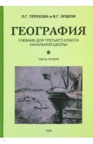 География. Учебник для 3 класса начальной школы. Часть 1 (1938) / Терехова Л. Г., Эрдели Владимир Георгиевич