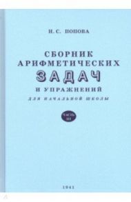 Сборник арифметических задач и упражнений для начальной школы. Часть третья / Попова Наталья Сергеевна