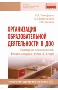 Организация образовательной деятельности в ДОО. Примерное планирование. Вторая младшая группа 3-4 г. / Тимофеева Лилия Львовна, Грачева Наталья Ивановна, Корнеичева Елена Евгеньевна