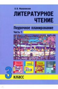 Литературное чтение. 3 класс. Поурочное планирование. Учебно-методическое пособие. В 2-х частях Ч. 1 / Малаховская Ольга Валериевна