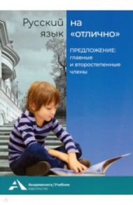 Русский язык на отлично. Предложение: главные и второстепенные члены. Учебное пособие / Чуракова Наталия Александровна, Байкова Татьяна Андреевна, Каленчук Мария Леонидовна