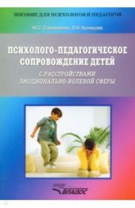 Психолого-педагогическое сопровождение детей с расстройствами эмоционально-волевой сферы / Староверова Марина Семеновна, Кузнецова Оксана Ильинична