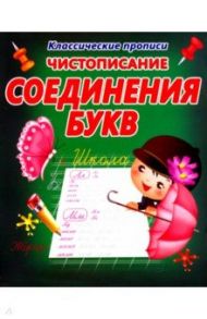 Чистописание. Соединения букв