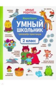 Умный школьник. 2 класс. Тренажер-практикум / Буряк Мария Викторовна