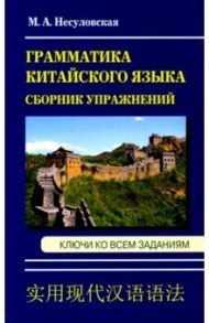 Грамматика китайского языка. Сборник упражнений / Несуловская Марина Андреевна