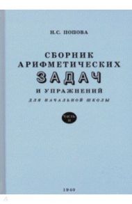 Сборник арифметических задач и упражнений для начальной школы. Часть 2. Для 2-го класса (1940) / Попова Наталья Сергеевна