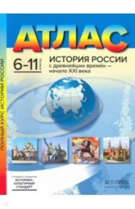 История России с древнейших времен - начало XXI века. 6-11 классы. Атлас / Колпаков Сергей Владимирович