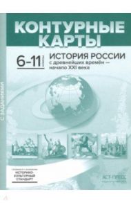 История России с древнейших времен - начало XXI века. 6-11 классы. Контурные карты / Колпаков Сергей Владимирович