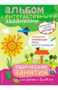 3+ Творческие занятия. Игры и задания для детей от 3 до 4 лет / Янушко Елена Альбиновна