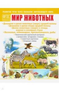 Мир животных. Домашние и дикие животные (звери) средней полосы. Домашние и дикие птицы средн. полосы