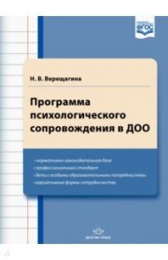 Программа психологического сопровождения в ДОО. ФГОС / Верещагина Наталья Валентиновна