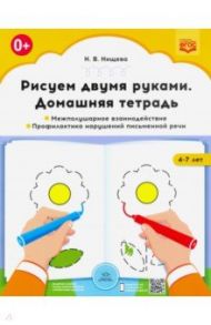 Рисуем двумя руками. Домашняя тетрадь. Межполушарное взаимодействие. Проф. нарушений письмен. ФГОС / Нищева Наталия Валентиновна