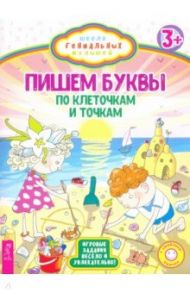 Пишем буквы. По клеточкам и точкам. Игровые задания весело и увлекательно