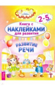 Развитие речи. 2-5 лет. Книга с наклейками