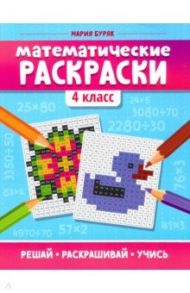 Математические раскраски. 4 класс / Буряк Мария Викторовна