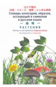 Словарь аллегорий, образов, ассоциаций и символов в русском языке. Растения / Кано Хироко