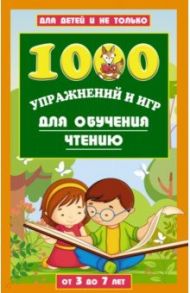 1000 игр и заданий для обучения чтению / Данилова Лена