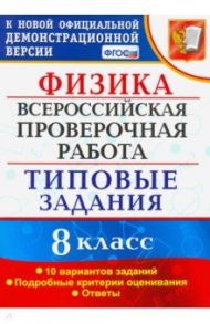 ВПР. Физика. 8 КЛАСС. Типовые задания. 10 вариантов заданий. ФГОС / Громцева Ольга Ильинична