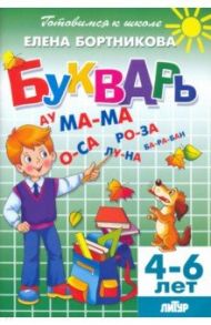 Букварь. Для деетй 4-6 лет / Бортникова Елена Федоровна