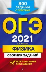 ОГЭ 2021 Физика. Сборник заданий. 800 заданий с ответами / Ханнанов Наиль Кутдусович