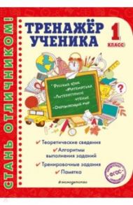 Тренажер ученика 1-го класса. Русский язык. Математика. Литературное чтение. Окружающий мир / Аликина Татьяна Васильевна