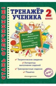 Тренажер ученика 2-го класса. Русский язык. Математика. Литературное чтение. Окруж. мир. Англ. язык / Аликина Татьяна Васильевна, Хацкевич Мария Александровна