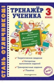 Тренажер ученика 3-го класса. Русский язык. Математика. Литературное чтение. Окруж. мир. Англ. язык / Аликина Татьяна Васильевна, Горохова Анна Михайловна, Хацкевич Мария Александровна