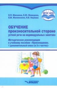 Обучение произносительной стороне устной речи на индивидуальных занятиях. Методические рекомендации / Микшина Елена Павловна, Жилинскене Елена Михайловна, Мамедова Елена Юрьевна, Наумова Наталья Викторовна