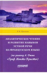 Аналитическое чтение и развитие навыков устной речи на французском языке (по роману А. Дюма) / Громова Галина Александровна