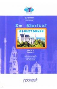 IM KLARTEXT: Часть I. Уровень А1. Рабочая тетрадь / Омельченко Мария Сергеевна, Мюллер Юлия Эдуардовна, Хосаинова Ольга Сергеевна