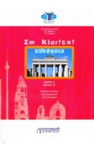 IM KLARTEXT: Часть I. Уровень А1. Учебное пособие / Принципалова Ольга Вячеславовна, Меркиш Наталия Евгеньевна, Кирина Татьяна Парменовна