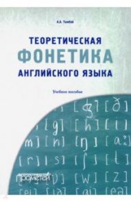 Теоретическая фонетика английского языка. Учебное пособие / Тымбай Алексей Алексеевич