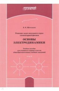 Решение задач школьного курса элементарной физики. Основы электродинамики. Учебное пособие / Щегольков Константин Константинович