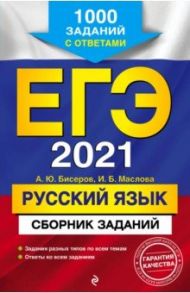 ЕГЭ-2021. Русский язык. Сборник заданий. 1000 заданий с ответами / Бисеров Александр Юрьевич, Маслова Ирина Борисовна