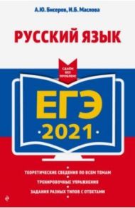 ЕГЭ-2021. Русский язык / Бисеров Александр Юрьевич, Маслова Ирина Борисовна