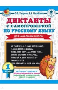 Диктанты с самопроверкой для начальной школы. 1 класс / Нефедова Елена Алексеевна, Узорова Ольга Васильевна