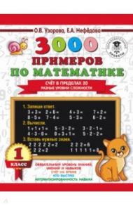 3000 примеров по математике. Счёт в пределах 20. Разные уровни сложности. 1 класс / Узорова Ольга Васильевна, Нефедова Елена Алексеевна