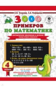 3000 примеров по математике. Внетабличное умножение и деление. Разные уровни сложности. 4 класс / Узорова Ольга Васильевна, Нефедова Елена Алексеевна