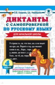 Диктанты с самопроверкой для начальной школы. 4 класс / Узорова Ольга Васильевна, Нефедова Елена Алексеевна