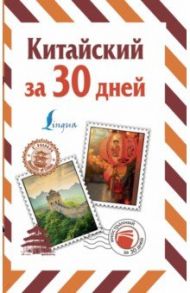 Китайский за 30 дней