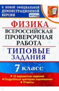 ВПР Физика. 7 класс. 10 вариантов. Типовые задания. ФГОС / Луховицкая Екатерина Евгеньевна