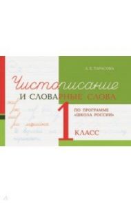 Чистописание и словарные слова. 1 класс / Тарасова Л. Е.