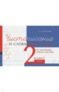 Чистописание и словарные слова. 2 класс. 1 часть / Тарасова Л. Е.