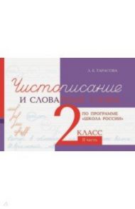 Чистописание и словарные слова. 2 класс. Часть 2 / Тарасова Л. Е.