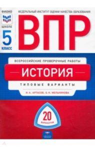 ВПР. История. 5 класс. Типовые варианты. 20 вариантов / Артасов Игорь Анатольевич, Мельникова Ольга Николаевна